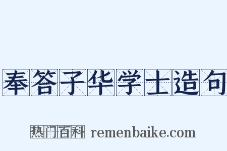 奉答子华学士造句是什么意思的图片